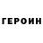 Героин Heroin Fernando Urbina